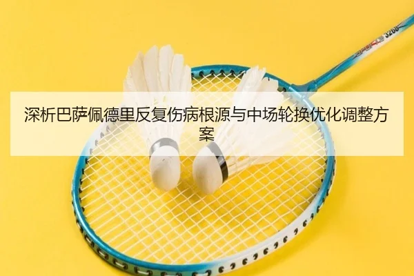 深析巴萨佩德里反复伤病根源与中场轮换优化调整方案