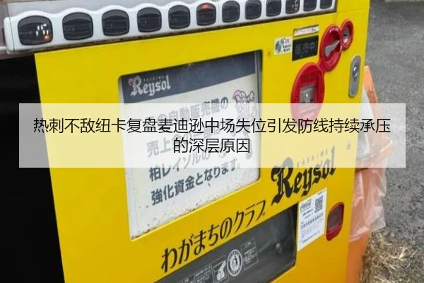 热刺不敌纽卡复盘麦迪逊中场失位引发防线持续承压的深层原因