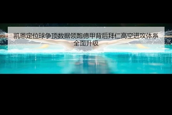 凯恩定位球争顶数据领跑德甲背后拜仁高空进攻体系全面升级